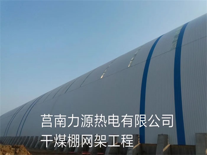 韶关力源热电有限公司干煤棚网架工程