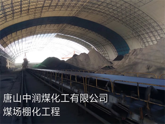 韶关中润煤化工有限公司煤场棚化工程